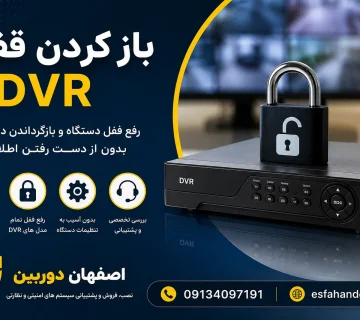 بازکردن قفل دی وی آر