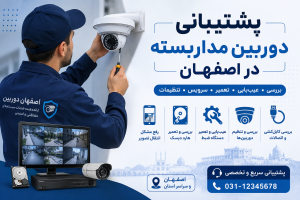 رفع مشکل دوربین مداربسته