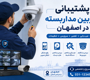 رفع مشکل دوربین مداربسته