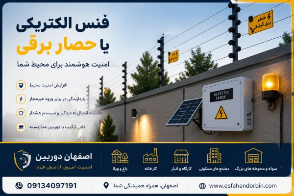 فنس الکتریکی