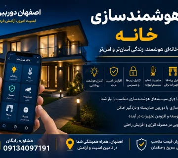 هوشمندسازی خانه