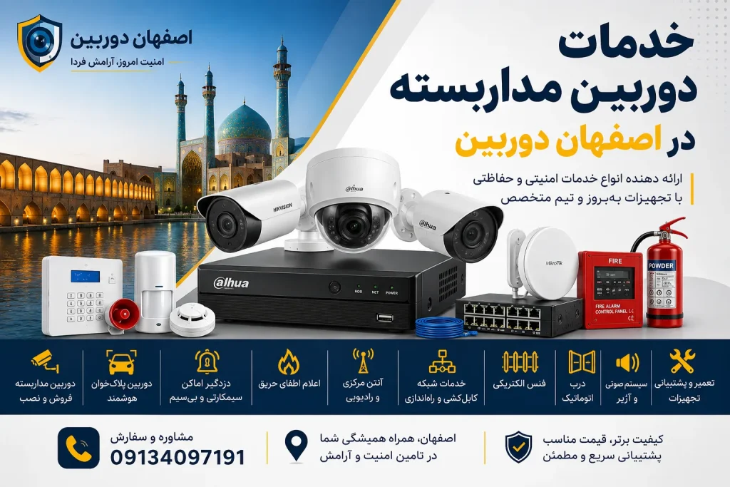 فروش و نصب دوربین مداربسته در اصفهان