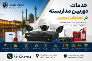خدمات نصب دوربین مداربسته در اصفهان دوربین