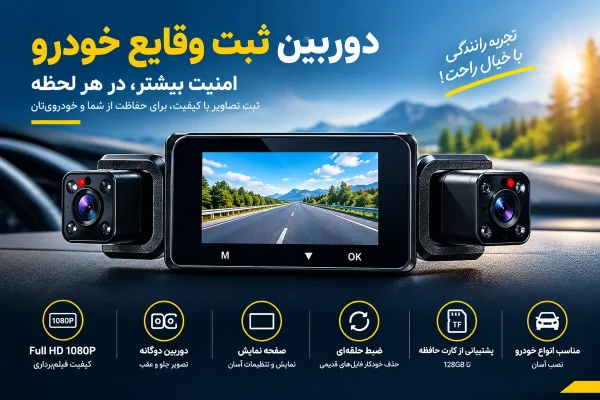 دوربین ثبت وقایع خودرو