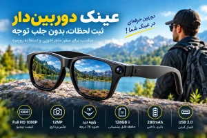 دوربین مخفی عینکی