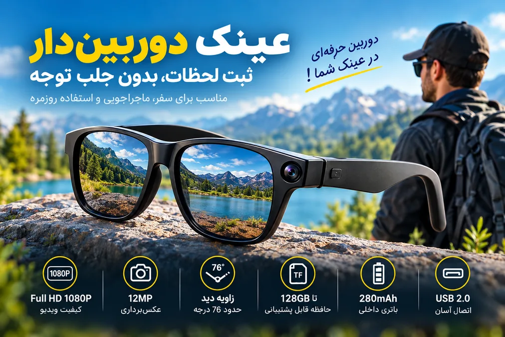 دوربین مخفی عینکی
