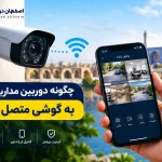 چگونه دوربین مداربسته را به گوشی وصل کنیم ؟!