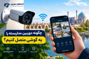 چگونه دوربین مداربسته را به گوشی وصل کنیم ؟!