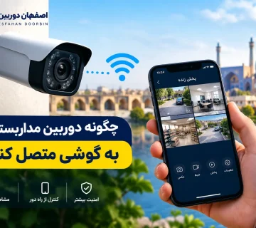 چگونه دوربین مداربسته را به گوشی وصل کنیم ؟!